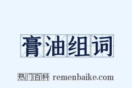 膏油组词是什么意思的图片